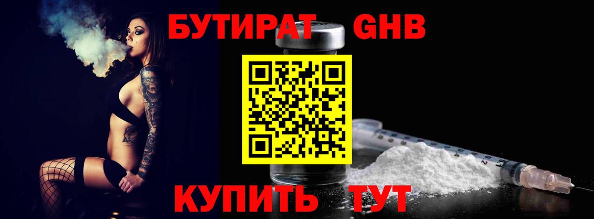 Бутират GHB Гай