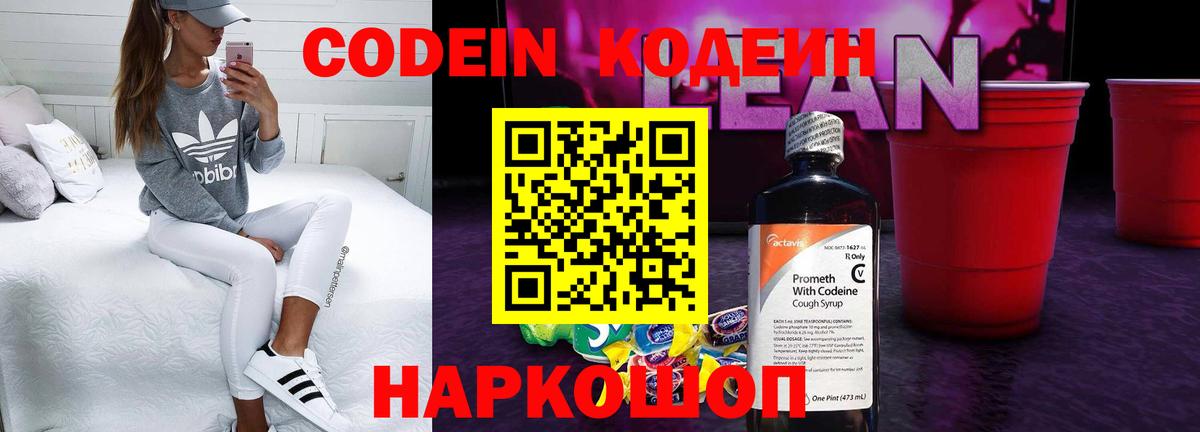 Codein напиток Lean (лин) Гай
