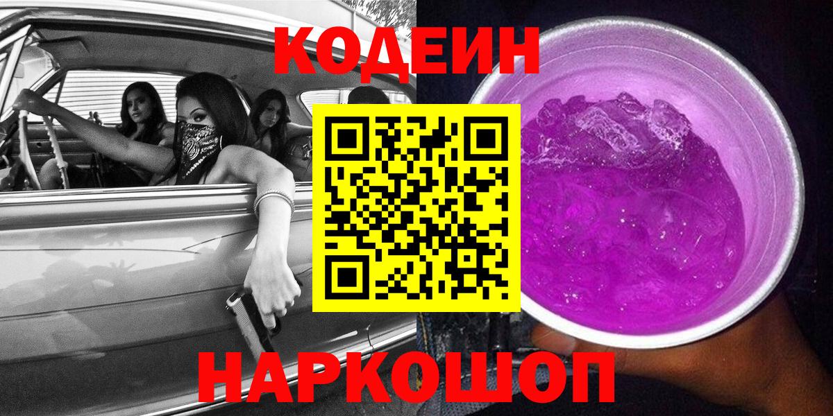 Кодеиновый сироп Lean напиток Lean (лин)  Вход с VPN  Кодеиновый сироп Lean Purple Drank  Гай 